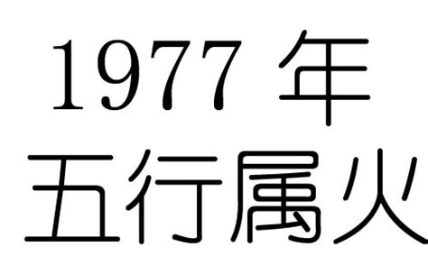 1977屬什麼